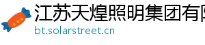 江苏天煌照明集团有限公司